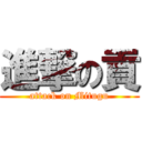 進撃の貢 (attack on Mitugu)