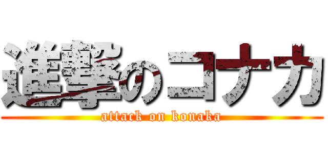 進撃のコナカ (attack on konaka)