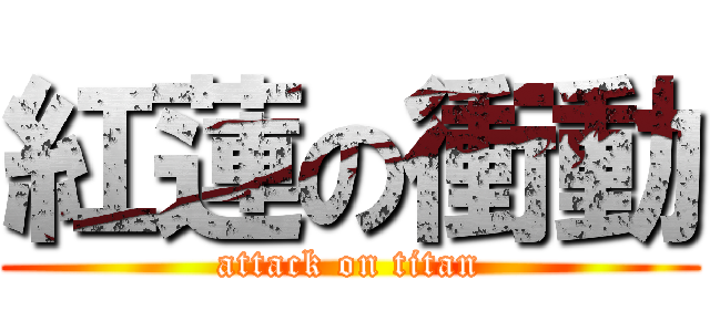 紅蓮の衝動 (attack on titan)