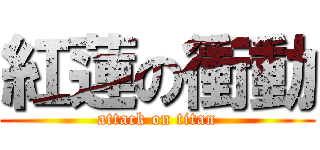 紅蓮の衝動 (attack on titan)