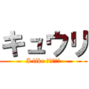 キュウリ (I like キュウリ！)