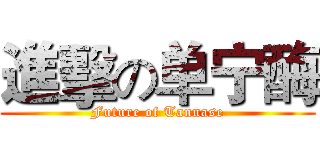 進擊の单宁酶 (Future of Tannase)