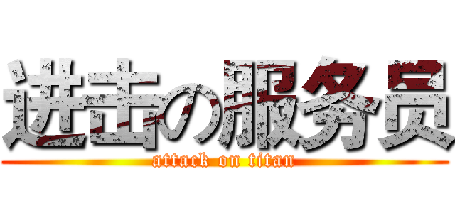 进击の服务员 (attack on titan)