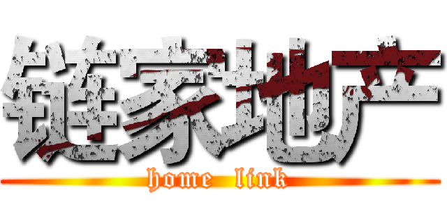 链家地产 (home  link)