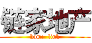 链家地产 (home  link)