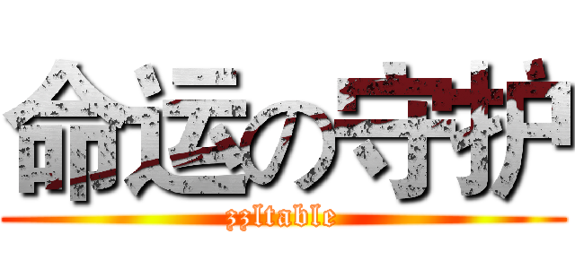 命运の守护 (zzltable)