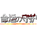 命运の守护 (zzltable)