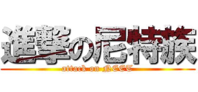 進撃の尼特族 (attack on NEET)