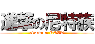 進撃の尼特族 (attack on NEET)