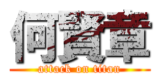 何賢章 (attack on titan)