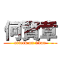 何賢章 (attack on titan)