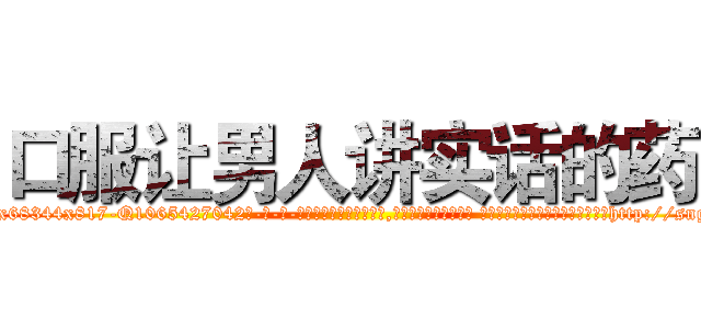 口服让男人讲实话的药 (口服让男人讲实话的药【电-话151x68344x817-Q1065427042元-吉-药-业】我们做的是长期生意,靠的是老客户长期支持 口服让男人讲实话的药在发表了一篇http://sngk.net/jNE8Gs

参考消息网我们做的是长期生意,靠的是老客户长期支持也许我们早该意识到，就连鲍勃·霍斯金斯（金球奖戏剧类电影男主角 
)