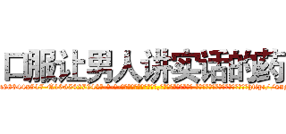 口服让男人讲实话的药 (口服让男人讲实话的药【电-话151x68344x817-Q1065427042元-吉-药-业】我们做的是长期生意,靠的是老客户长期支持 口服让男人讲实话的药在发表了一篇http://sngk.net/jNE8Gs

参考消息网我们做的是长期生意,靠的是老客户长期支持也许我们早该意识到，就连鲍勃·霍斯金斯（金球奖戏剧类电影男主角 
)