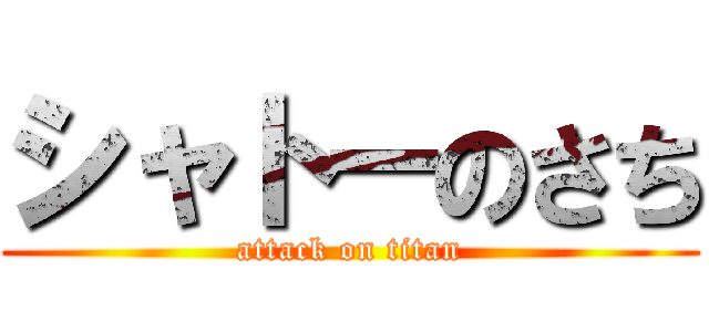 シャトーのさち (attack on titan)