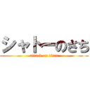 シャトーのさち (attack on titan)