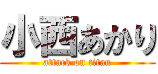 小西あかり (attack on titan)