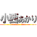 小西あかり (attack on titan)