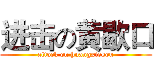 进击の黄歇口 (attack on huangxiekou)