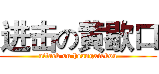 进击の黄歇口 (attack on huangxiekou)