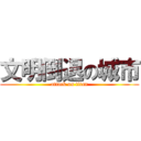文明倒退の城市 (attack on titan)