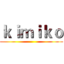 ｋｉｍｉｋｏ ()