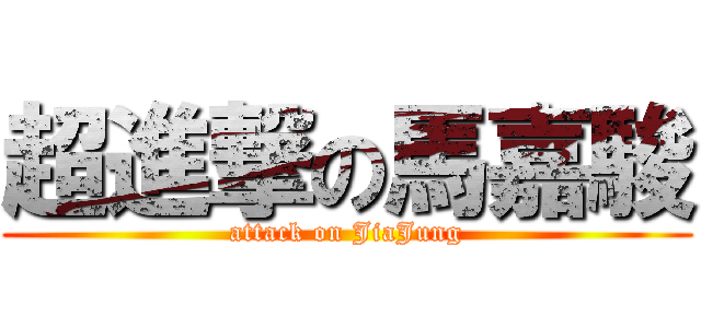 超進撃の馬嘉駿 (attack on JiaJung)