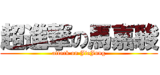 超進撃の馬嘉駿 (attack on JiaJung)