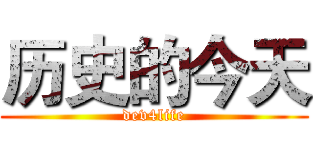 历史的今天 (dev4life)