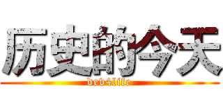历史的今天 (dev4life)