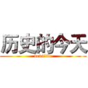 历史的今天 (dev4life)