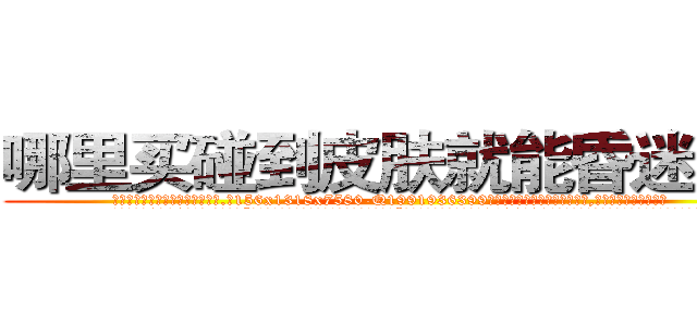 哪里买碰到皮肤就能昏迷的药 (哪里买碰到皮肤就能昏迷的药【电.话156x1318x7580-Q1991936399鑫宏药业】我们做的是长期生意,靠的是老客户长期支持
参考消息网2月20日报道 韩媒称，“剩女多、离婚率高的城市，房价一定会上涨。”这是中国经济学家金岩石2016年12月参加在上海举行的房地产相关论坛时说的话。
)