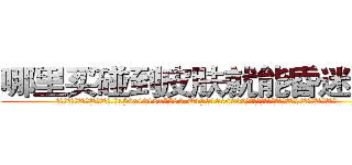 哪里买碰到皮肤就能昏迷的药 (哪里买碰到皮肤就能昏迷的药【电.话156x1318x7580-Q1991936399鑫宏药业】我们做的是长期生意,靠的是老客户长期支持
参考消息网2月20日报道 韩媒称，“剩女多、离婚率高的城市，房价一定会上涨。”这是中国经济学家金岩石2016年12月参加在上海举行的房地产相关论坛时说的话。
)