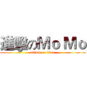進擊のＭｏ Ｍｏ (attack on titan)