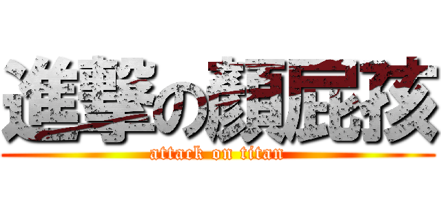進撃の顏屁孩 (attack on titan)