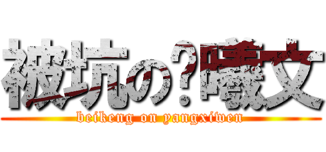 被坑の杨曦文 (beikeng on yangxiwen)