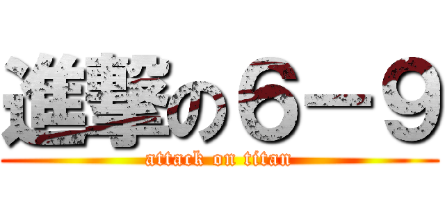 進撃の６－９ (attack on titan)