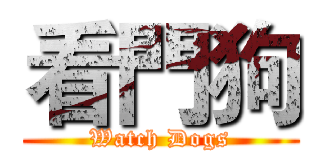 看門狗 (Watch Dogs)