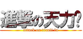 進撃の天力擼 (attack on tianli lu)
