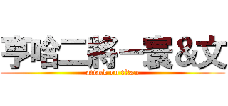 亨哈二將－寰＆文 (attack on titan)