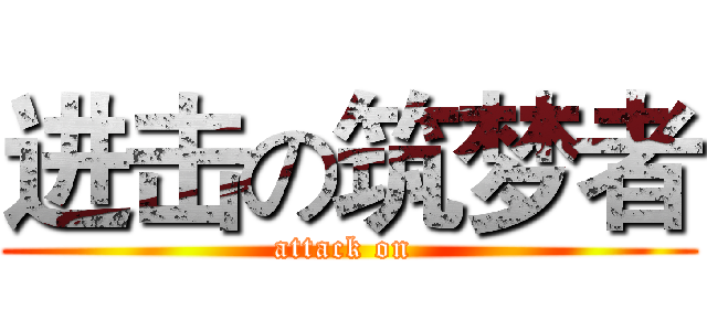 进击の筑梦者 (attack on )