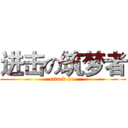 进击の筑梦者 (attack on )