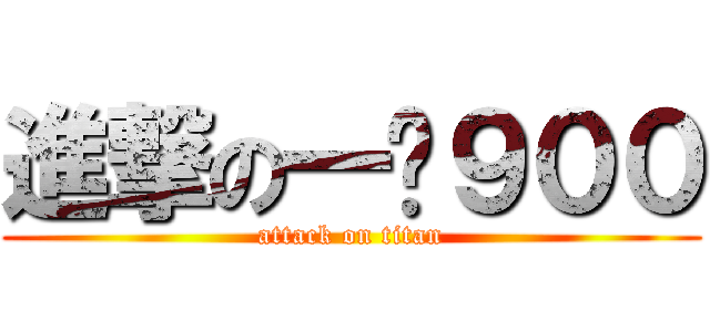 進撃の一晚９００ (attack on titan)