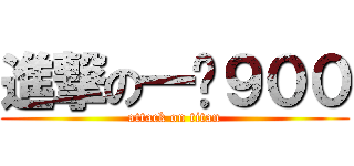 進撃の一晚９００ (attack on titan)