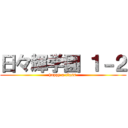 日々輝学園 １－２ (happy a class )