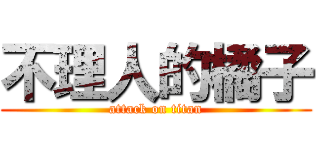 不理人的橘子 (attack on titan)