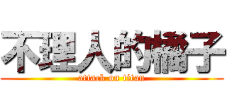 不理人的橘子 (attack on titan)