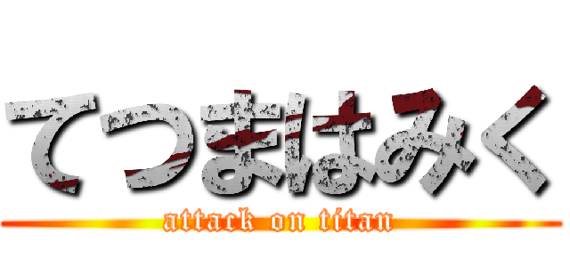 てつまはみく (attack on titan)