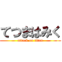 てつまはみく (attack on titan)