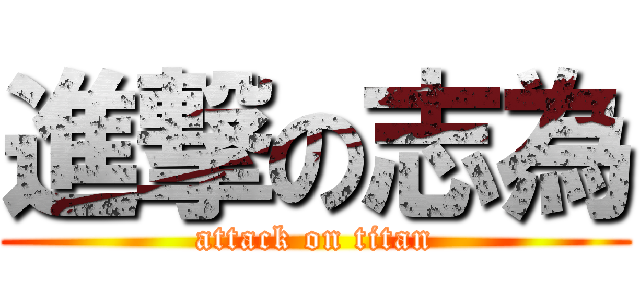 進撃の志為 (attack on titan)