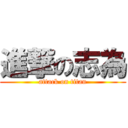 進撃の志為 (attack on titan)